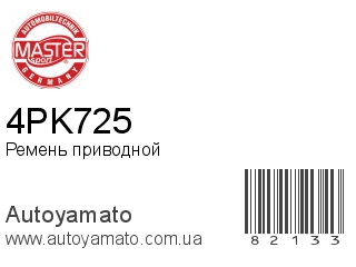 4PK725 (MASTER SPORT)